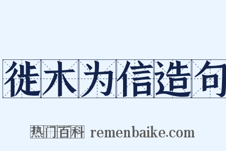 徙木为信造句是什么意思的图片